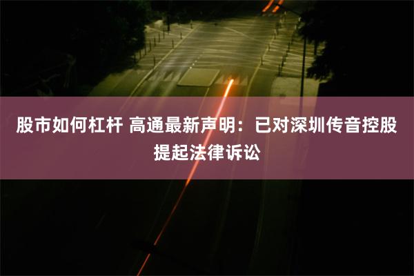 股市如何杠杆 高通最新声明：已对深圳传音控股提起法律诉讼