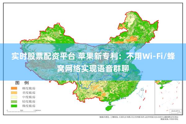 实时股票配资平台 苹果新专利：不用Wi-Fi/蜂窝网络实现语音群聊