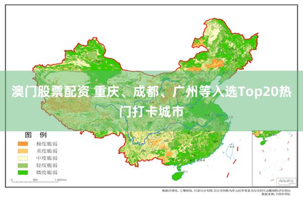澳门股票配资 重庆、成都、广州等入选Top20热门打卡城市