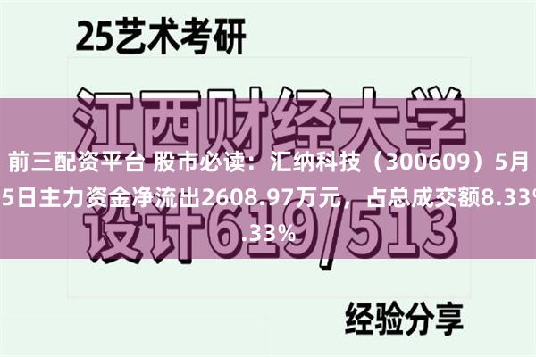 前三配资平台 股市必读：汇纳科技（300609）5月15日主力资金净流出2608.97万元，占总成交额8.33%