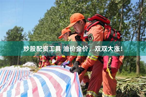 炒股配资工具 油价金价，双双大涨！