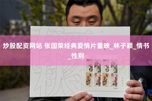 炒股配资网站 张国荣经典爱情片重映_林子颖_情书_性别
