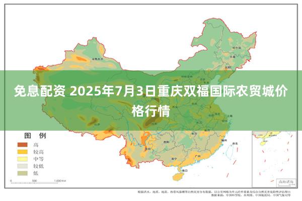 免息配资 2025年7月3日重庆双福国际农贸城价格行情