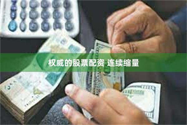 权威的股票配资 连续缩量