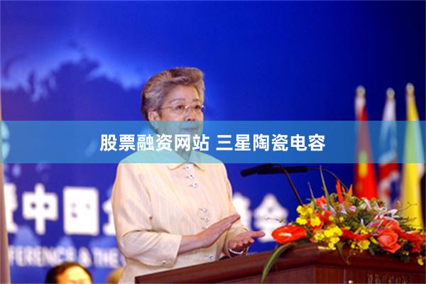 股票融资网站 三星陶瓷电容